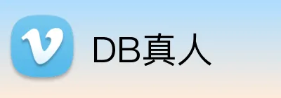 DB真人 Logo